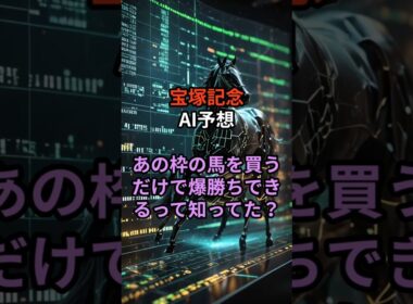 【宝塚記念】AI予想