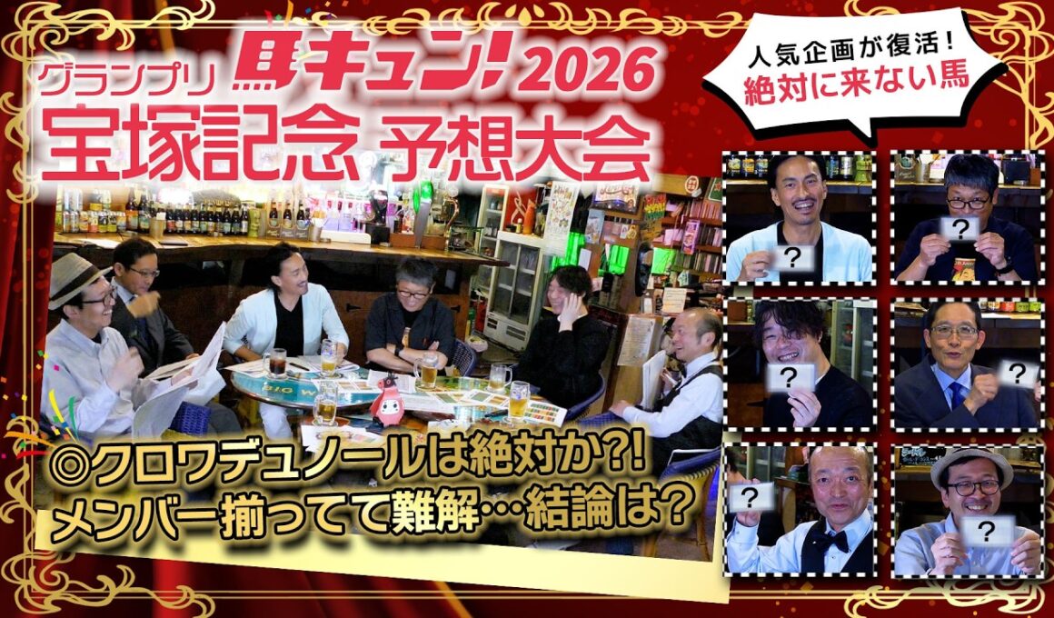 馬キュン！2026【宝塚記念】スペシャル予想大会