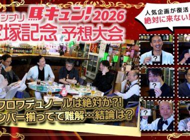 馬キュン！2026【宝塚記念】スペシャル予想大会