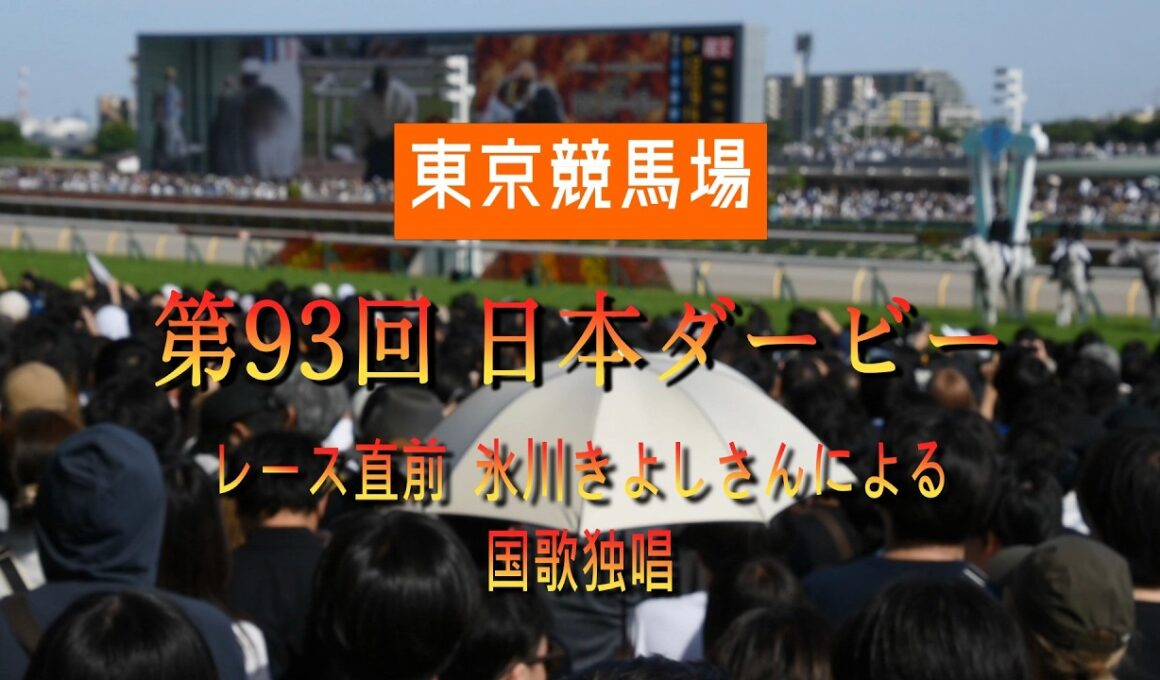 第93回 日本ダービーを現地観戦　レース発走前　氷川きよしさんによる国歌独唱の様子