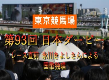 第93回 日本ダービーを現地観戦　レース発走前　氷川きよしさんによる国歌独唱の様子