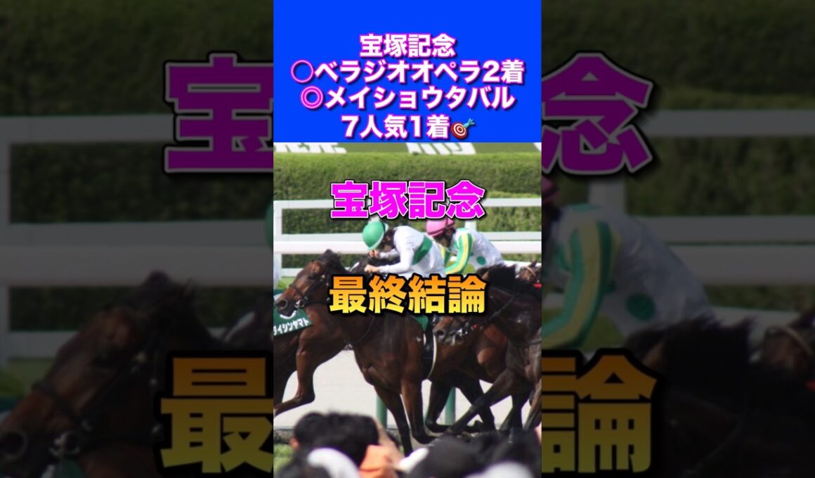 【宝塚記念2026最終結論】2年連続的中ヘ🎯
