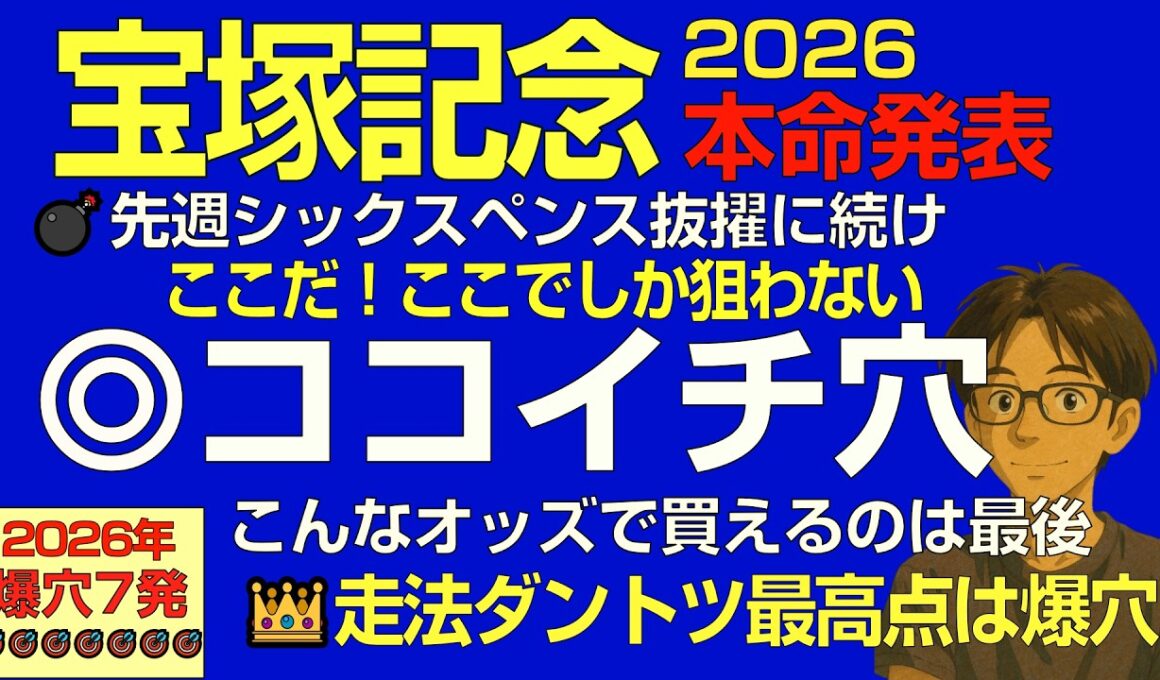宝塚記念2026本命：ここだ！阪神2200でこそ穴！こんなオッズで買えるなんて！走法ダントツ最高点は爆穴