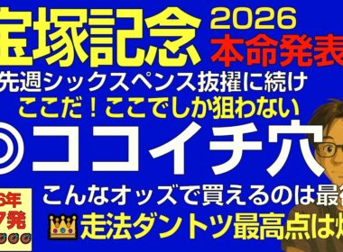 宝塚記念2026本命：ここだ！阪神2200でこそ穴！こんなオッズで買えるなんて！走法ダントツ最高点は爆穴