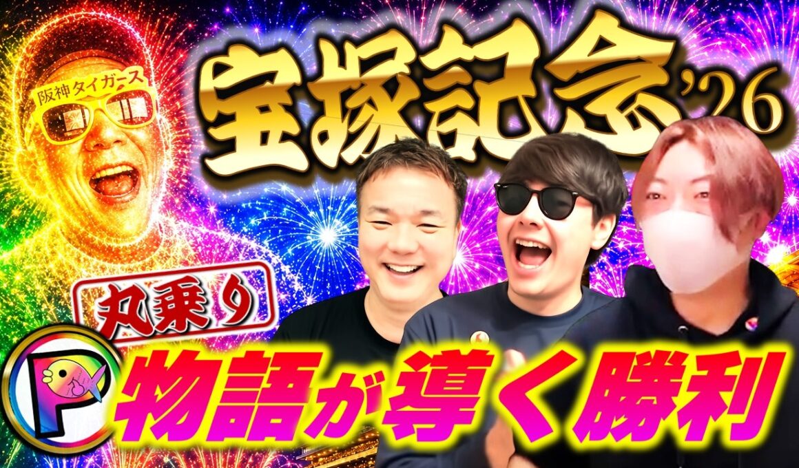 宝塚記念'26｜違和感を受け入れた時、物語は動き出す