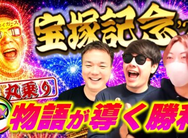 宝塚記念'26｜違和感を受け入れた時、物語は動き出す