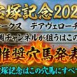 【宝塚記念2026】推奨穴馬発表！この穴馬頭まであるぞ！クロワデュノールを脅かすのはこの穴馬！！