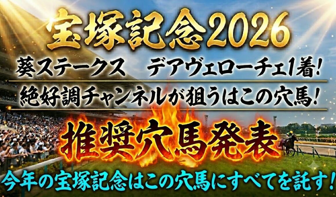 【宝塚記念2026】推奨穴馬発表！この穴馬頭まであるぞ！クロワデュノールを脅かすのはこの穴馬！！