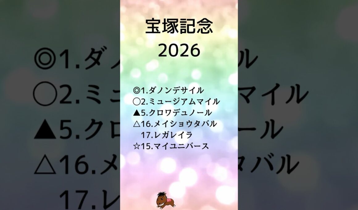 【宝塚記念2026最終予想】#宝塚記念#競馬予想#ダノンデサイル#ミュージアムマイル