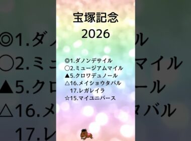 【宝塚記念2026最終予想】#宝塚記念#競馬予想#ダノンデサイル#ミュージアムマイル