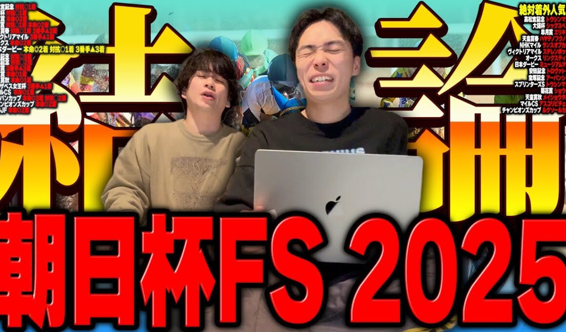 【朝日杯FS2025】5週連続本命馬券内へ！自信特大のあの馬が2歳マイル王の頂点だ！！