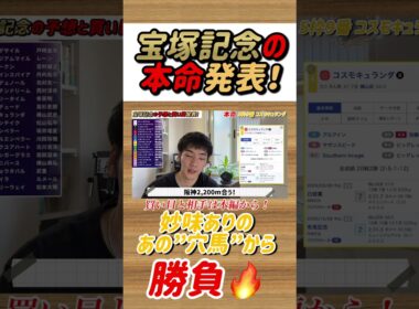 【宝塚記念2026】有馬記念でも好走したあの穴馬から勝負🔥