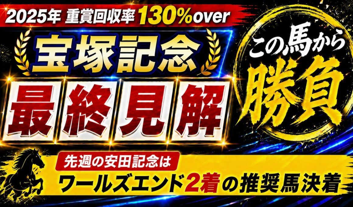 【2026 宝塚記念】競馬予想！先週の安田記念は本命7人気ワールズエンドで見事的中！前半戦最後のG1はこの馬本命だ！