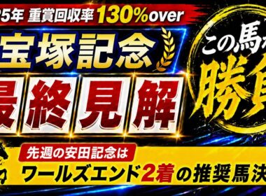 【2026 宝塚記念】競馬予想！先週の安田記念は本命7人気ワールズエンドで見事的中！前半戦最後のG1はこの馬本命だ！