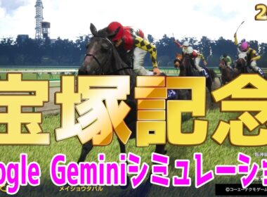 【宝塚記念2026】AI予想 Google Geminiシミュレーション 過去データをプロンプトしたGoogle Geminiの予想をシミュレートした！最先端AIが弾きだした本命は！？【競馬予想】