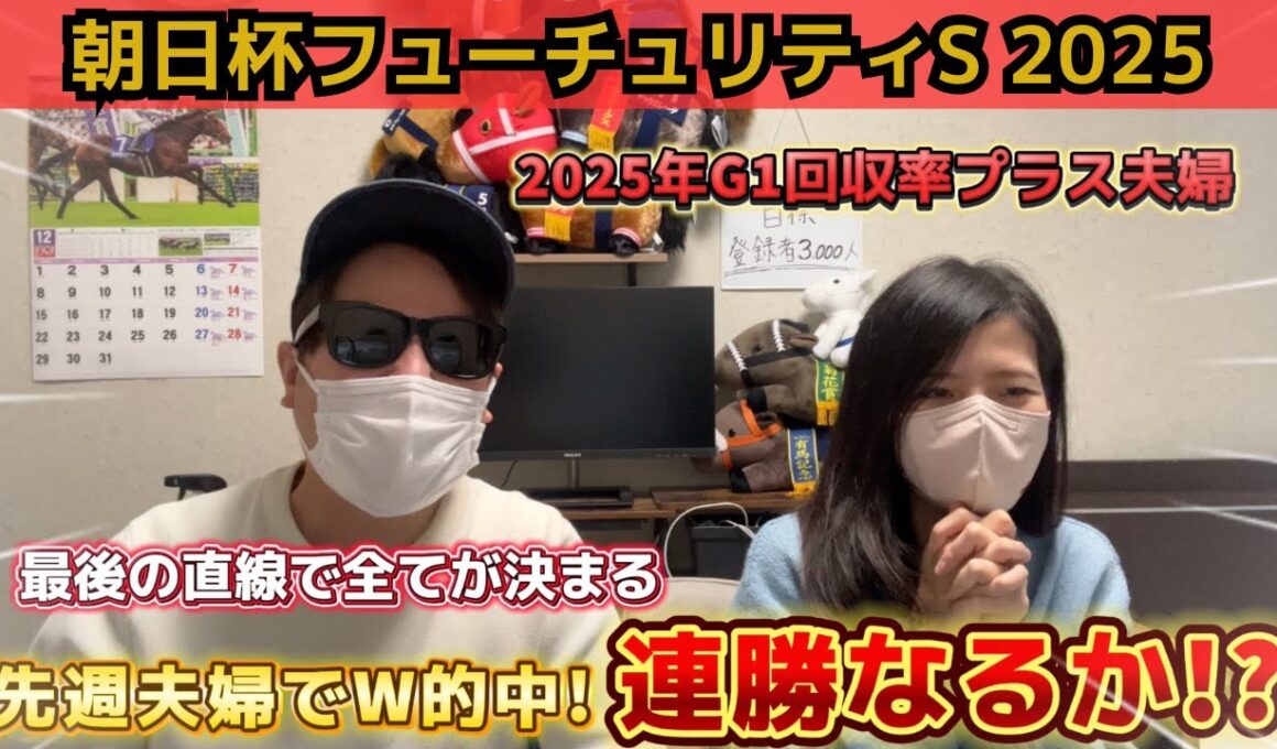 【朝日杯FS2025】先週嫁◎1着で夫婦W的中！混戦の2歳戦で3週連続G1勝利へ！