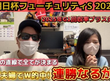 【朝日杯FS2025】先週嫁◎1着で夫婦W的中！混戦の2歳戦で3週連続G1勝利へ！