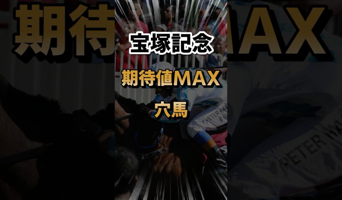【宝塚記念】チャンスありの大穴馬を3頭紹介！ #shorts