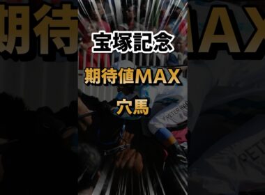 【宝塚記念】チャンスありの大穴馬を3頭紹介！ #shorts