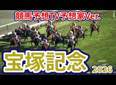 【宝塚記念2026】【競馬予想TV予想家Ver.】【今週の予想家】亀谷敬正さん/高柳誠二さん/小林弘明さん/夏目耕四郎さん/キムラヨウヘイさん/松本ヒロシさん、予想バトルスタート！ #4229