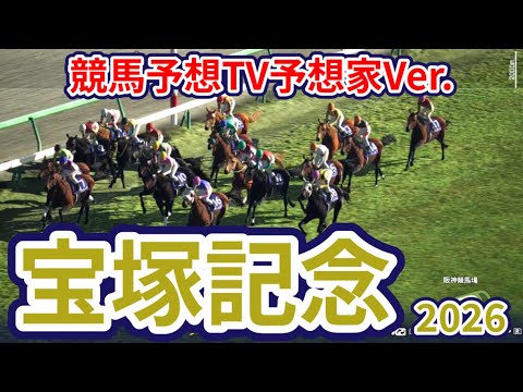 【宝塚記念2026】【競馬予想TV予想家Ver.】【今週の予想家】亀谷敬正さん/高柳誠二さん/小林弘明さん/夏目耕四郎さん/キムラヨウヘイさん/松本ヒロシさん、予想バトルスタート！ #4229
