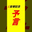 【宝塚記念2026】予想　予言　#宝塚記念2026 #宝塚記念2026予想　#競馬予想