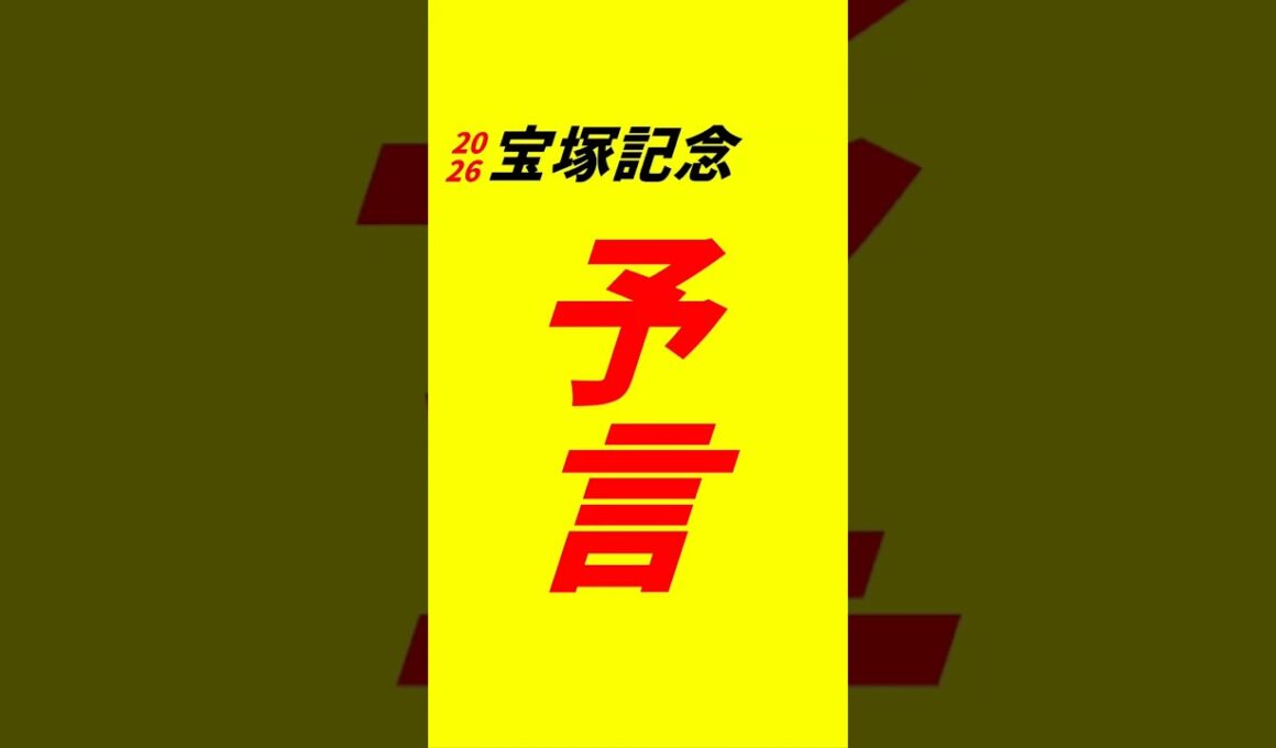【宝塚記念2026】予想　予言　#宝塚記念2026 #宝塚記念2026予想　#競馬予想