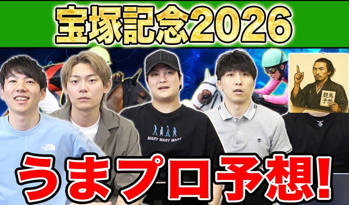 【宝塚記念2026・予想】人気から穴馬までうまプロ注目馬を大公開！