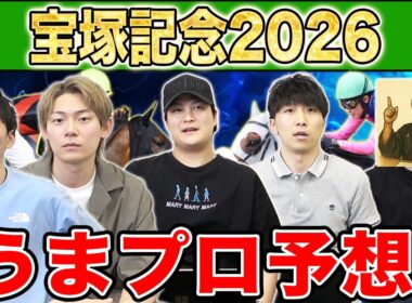 【宝塚記念2026・予想】人気から穴馬までうまプロ注目馬を大公開！