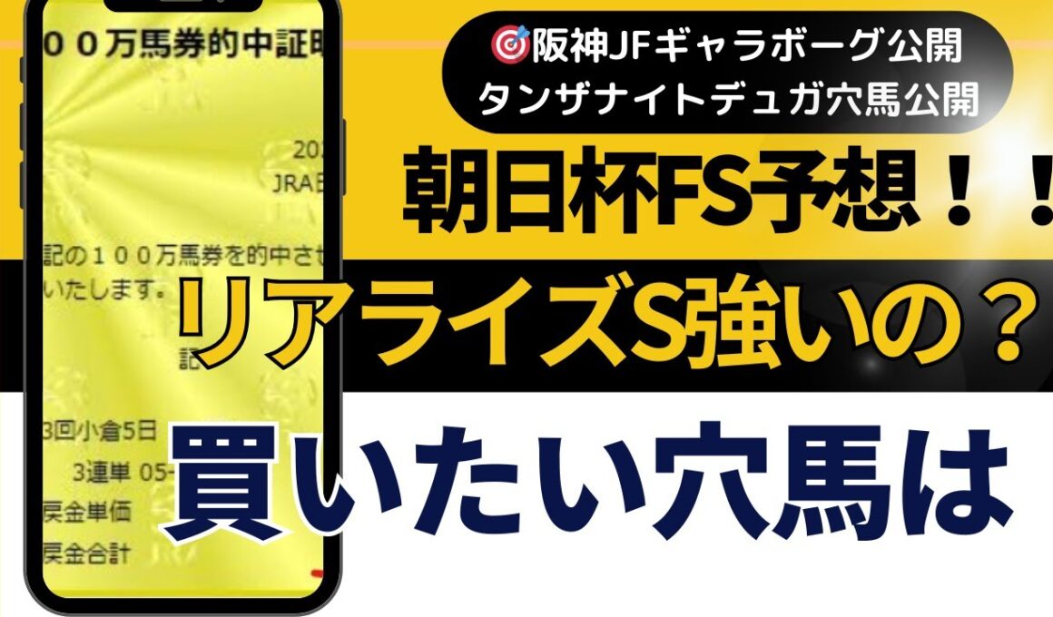 ２０２５年　朝日杯フューチュリティステークス予想【先週阪神JFギャラボーグ公開　昨日はXにてタンザナイトS　デュガ公開　朝日杯の爆走穴馬は？　】