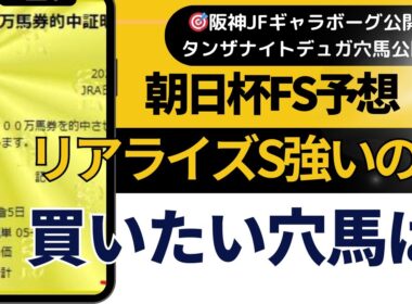 ２０２５年　朝日杯フューチュリティステークス予想【先週阪神JFギャラボーグ公開　昨日はXにてタンザナイトS　デュガ公開　朝日杯の爆走穴馬は？　】