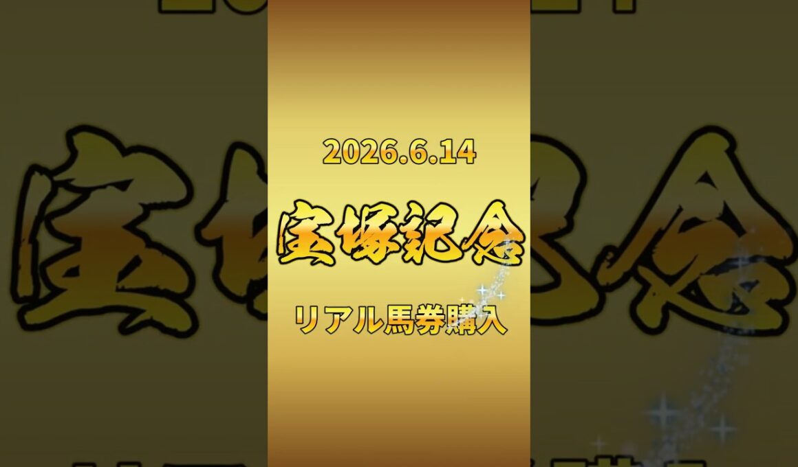 【競馬2026リアル馬券購入】2026.6.14 宝塚記念 GⅠ｜1人気より評価した馬がいるの巻　#shorts
