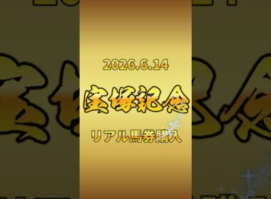 【競馬2026リアル馬券購入】2026.6.14 宝塚記念 GⅠ｜1人気より評価した馬がいるの巻　#shorts