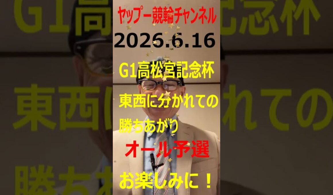 2026.6.16 G1高松宮記念杯、東西に分かれての勝ち上がり、オール予選！