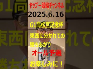 2026.6.16 G1高松宮記念杯、東西に分かれての勝ち上がり、オール予選！