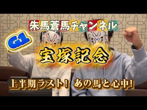 ［2026年 宝塚記念］いよいよグランプリが始まる！！心の準備はよろしいか！？良い夏を迎えるために、至極の1頭をお届け！！みんなで笑いましょう！！