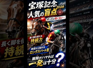 【宝塚記念2026】人気の盲点…オッズ以上に怖い穴馬2頭を発見 #宝塚記念 #競馬予想