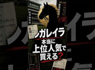 2026宝塚記念レガレイラの上位人気について #中央競馬予想