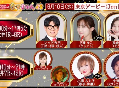 TCK公式LIVE「ウマきゅん」東京ダービー  2026/6/10  ※13時30分配信開始・出演者登場