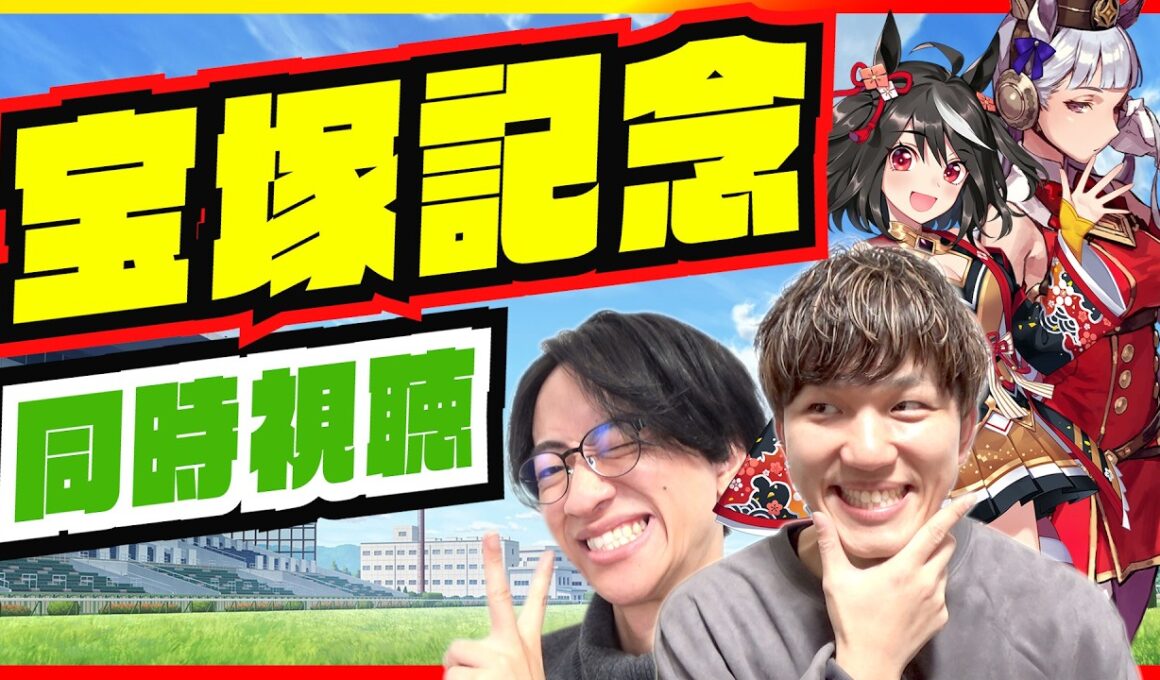 あなたの夢はなんですか？【宝塚記念同時視聴/たくたく厩舎】