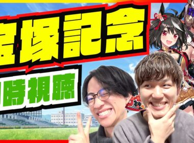 あなたの夢はなんですか？【宝塚記念同時視聴/たくたく厩舎】