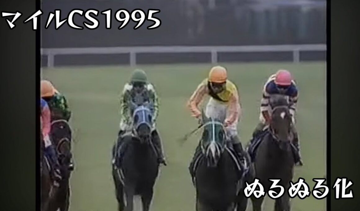 トロットサンダー  マイルチャンピオンシップ 1995 ぬるぬる化で見よう conv to 60fps