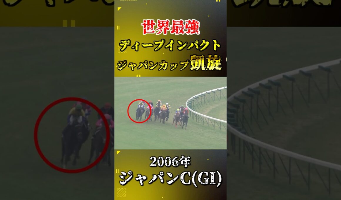 ディープインパクト【2006年ジャパンカップ(GI)】#競馬 #shorts #ジャパンカップ #ディープインパクト