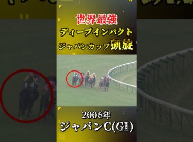 ディープインパクト【2006年ジャパンカップ(GI)】#競馬 #shorts #ジャパンカップ #ディープインパクト