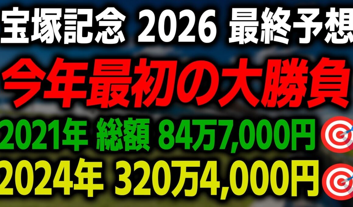 【宝塚記念 2026 最終予想】今年最初の大勝負に際して本命馬を徹底解説します。