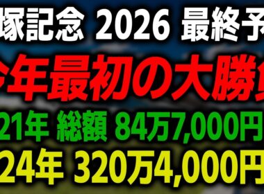 【宝塚記念 2026 最終予想】今年最初の大勝負に際して本命馬を徹底解説します。