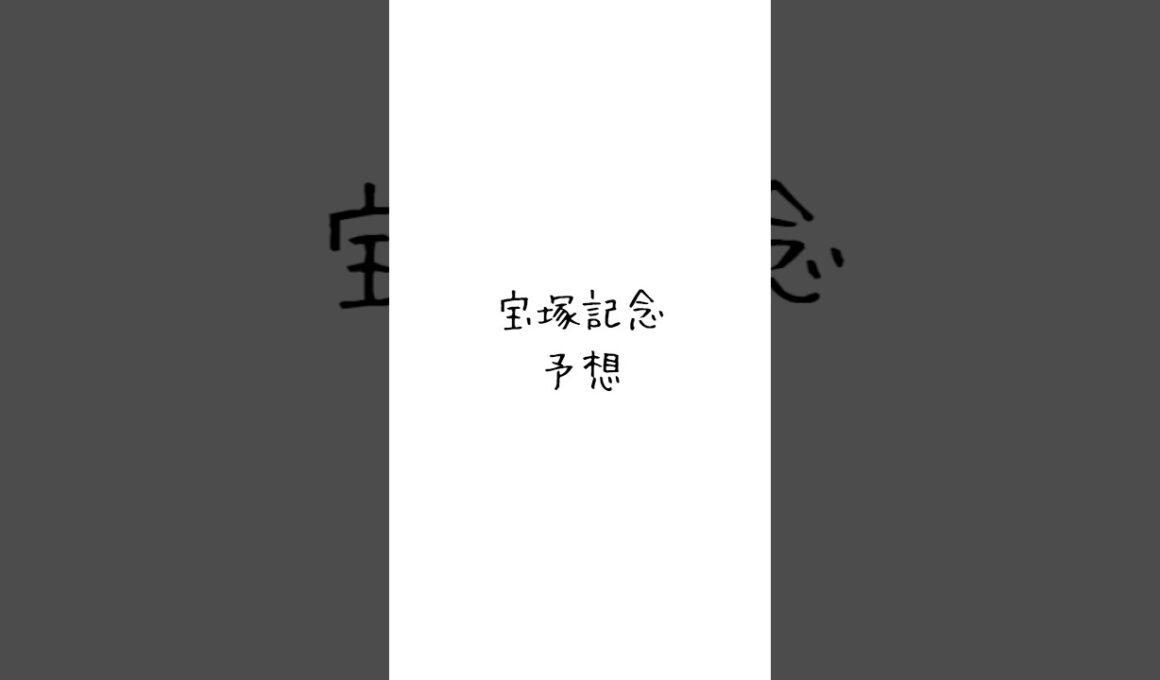 宝塚記念の予想 #競馬 #競馬予想 #shorts