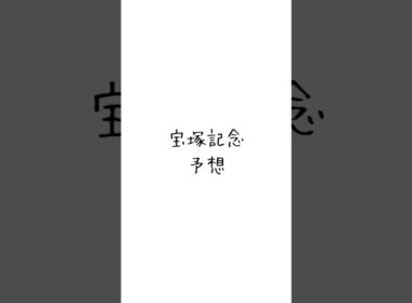 宝塚記念の予想 #競馬 #競馬予想 #shorts