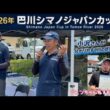 2026年シマノジャパンカップ巴川大会に参加してきました。小沢聡さんの講評もわかりやすかったです！ジュンちゃんねるも入賞しました！