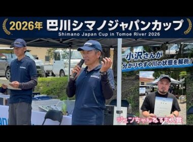 2026年シマノジャパンカップ巴川大会に参加してきました。小沢聡さんの講評もわかりやすかったです！ジュンちゃんねるも入賞しました！